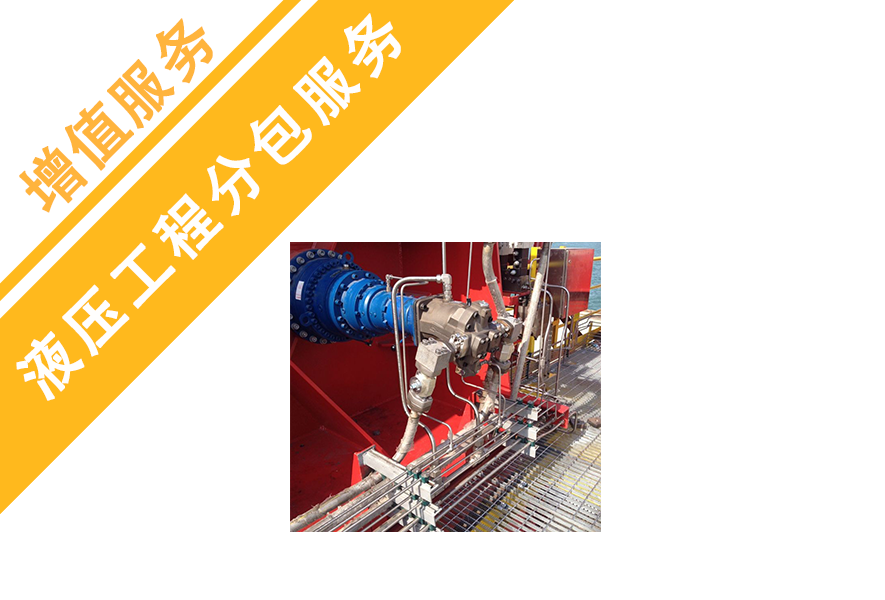 液壓工程分包服務