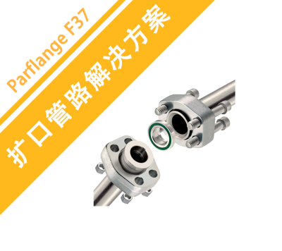 Parflange F37擴口管路解決方案