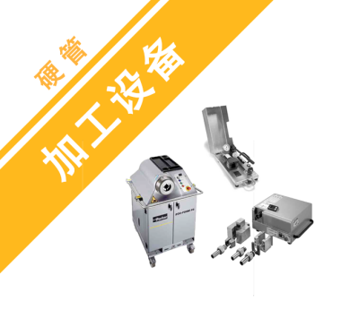 軟管設備及附件