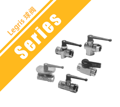 Legris 球閥
