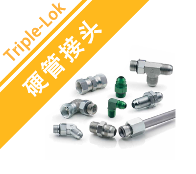 Triple-Lok硬管接頭