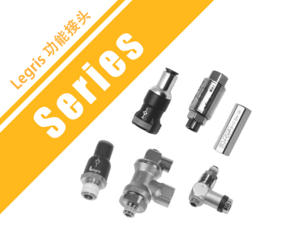 Legris 功能接頭