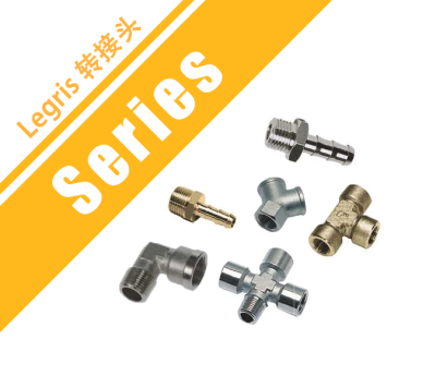 Legris 轉接頭