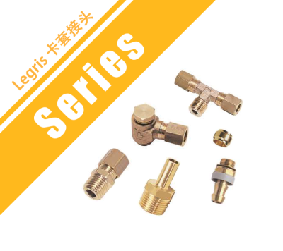 Legris 卡套接頭